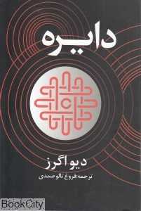 دایره (در دانش بهمن)