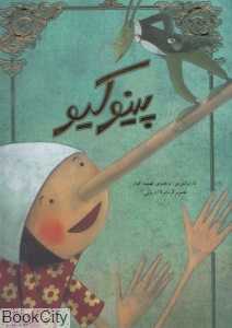 پینوکیو (رحلی سپاس)