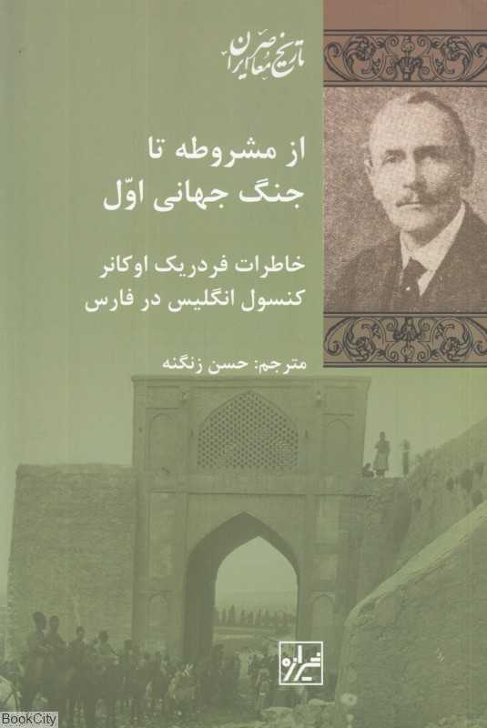 از مشروطه تا جنگ جهانی اول