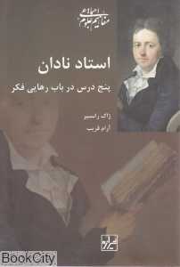 استاد نادان