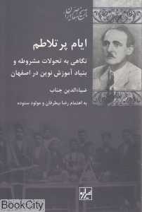 ایام پر تلاطم