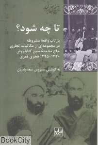 تا چه شود