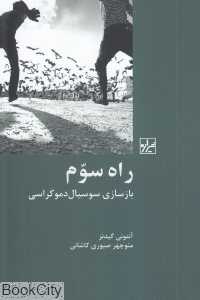 راه سوم (بازسازی سوسیال دموکراسی)