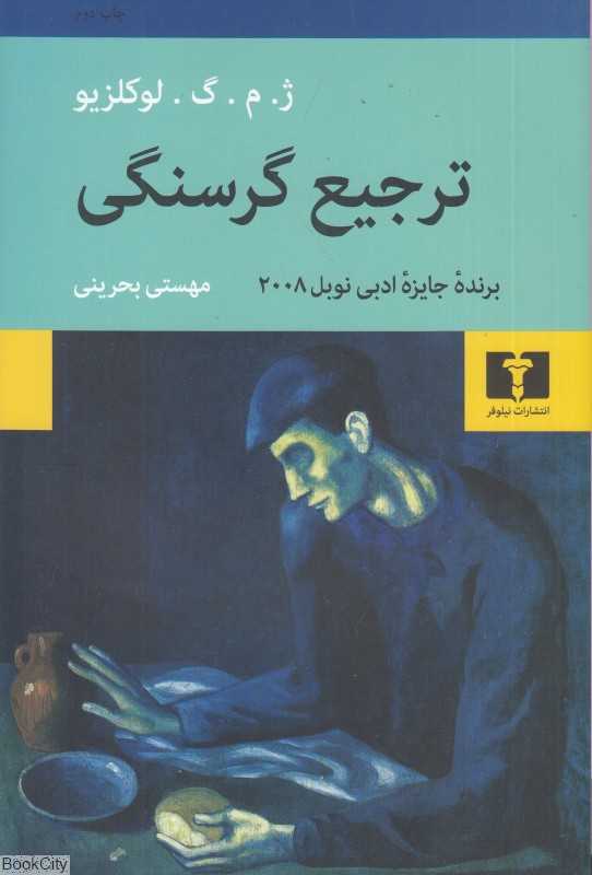 ترجیع گرسنگی - 0