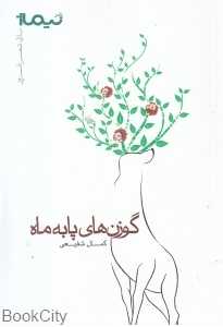 گوزن‌های پا به ماه (پازل شعر امروز)