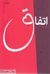 اتفاق (پازل شعر امروز)