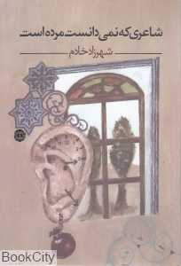 شاعری که نمی‌دانست مرده است