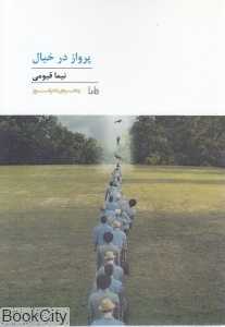 پرواز در خیال (پنجره شعر امروز)