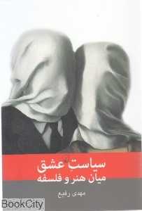 سیاست عشق میان هنر و فلسفه