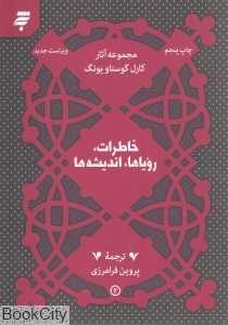 خاطرات رویاها اندیشه‌ها (آستان قدس رضوی)