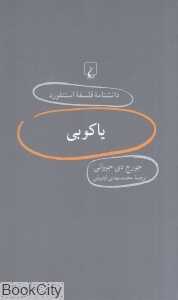 یاکوبی (دانش‌نامه فلسفه استنفورد 66)