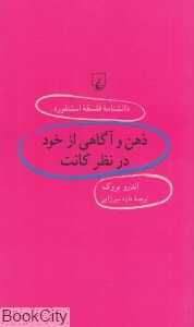 ذهن و آگاهی از خود در نظر کانت (دانش‌نامه فلسفه استنفورد 65)