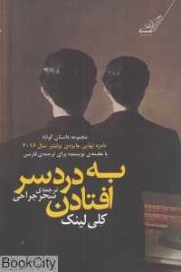 به دردسر افتادن