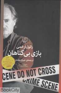 بازی بی‌گناهان