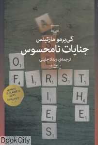 جنایات نامحسوس