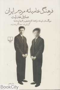 فرهنگ عامیانه مردم ایران