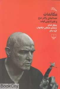 مکالمات (مصاحبه والتر مرچ و هنر تدوین فیلم)