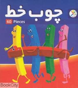 چوب خط 60 عددی