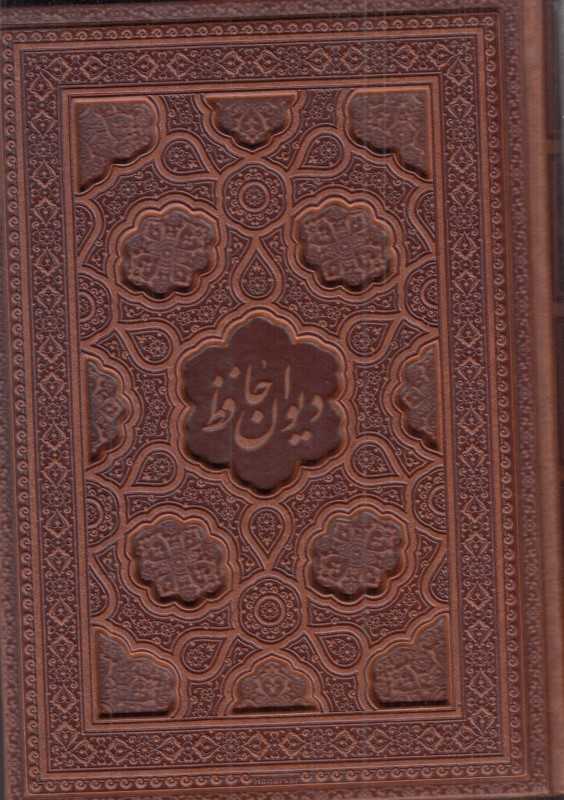 دیوان حافظ (طرح چرم برجسته وزیری با جعبه یاقوت کویر)