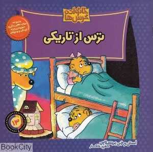 خانواده خرس‌ها 13 (ترس از تاریکی)