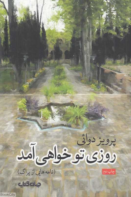 روزی تو خواهی آمد (نامه‌هایی از پراگ)
