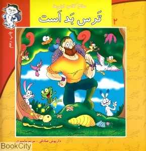ترس بد است (سلام کلاس اولی‌ها 2)