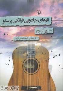 تارهای جادویی فرانکی پرستو (مروارید)