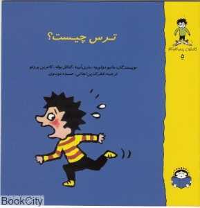 گاستون پسر کنجکاو 5 (ترس چیست)