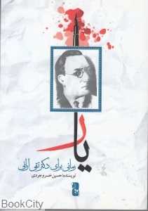 یار (رمانی برای دکتر تقی ارانی)
