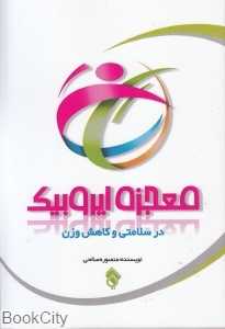 معجزه ایروبیک در سلامتی و کاهش وزن