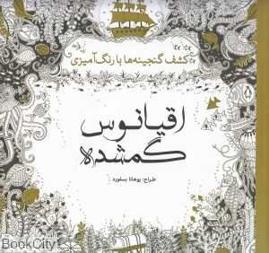 اقیانوس گمشده (کشف گنجینه‌ها با رنگ‌آمیزی)