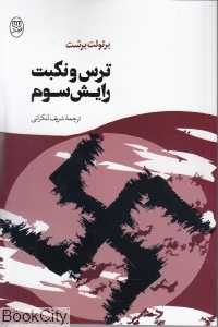 ترس و نکبت رایش سوم (مصدق)