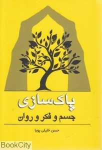 پاک‌سازی (جسم و فکر و روان)