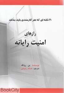 رازهای امنیت رایانه