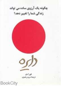 دایره (چگونه یک آرزوی ساده می‌تواند زندگی شما را تغییر دهد)