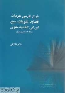شرح فارسی مفردات قصاید علویات سبع