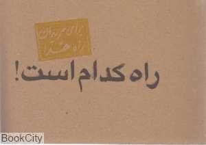راه کدام است