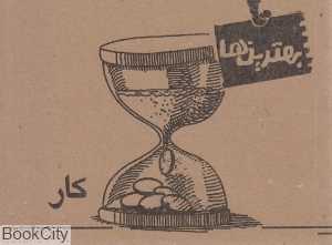 کار (بهترین‌ها)
