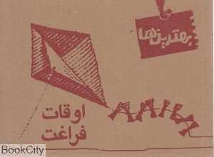 اوقات فراغت (بهترین‌ها)
