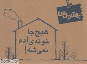 هیچ جا خونه آدم نمی‌شه (بهترین‌ها)