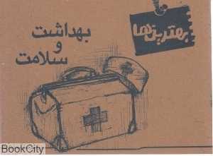 بهداشت و سلامت (بهترین‌ها)