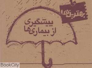 پیشگیری از بیماری‌ها (بهترین‌ها)