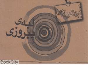 لبه پیروزی (بهترین‌ها)