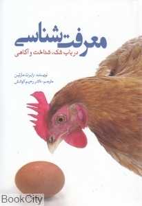 معرفت‌شناسی (در باب شک شناخت و آگاهی)