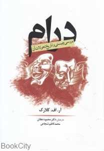 درام (بررسی چیستی و تاریخ تحولات آن)