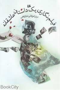 فیلم‌نگاری یک داستان عاشقانه