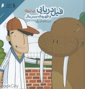 فیل دریایی و قهرمان بیس‌بال