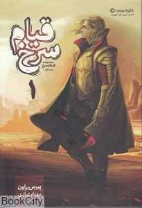 قیام سرخ 1 (کتاب اول)