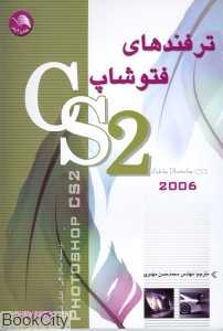 ترفندهای فتوشاپ cs2