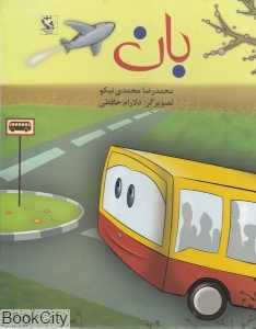 بان